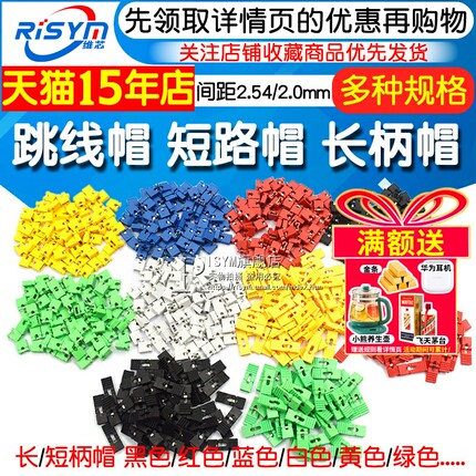 跳线帽 短路帽跳帽2.54MM黑黄蓝红色短路短接块 排针连接器长柄帽