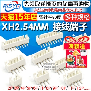 接线端子2P XH2.54MM 10P 2.54间距 接插件 弯针座90度
