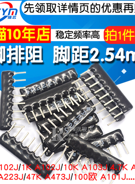 8脚排阻8P排列电阻1K 4.7K 10K 5.1K 100 A103J 102 104 472 473