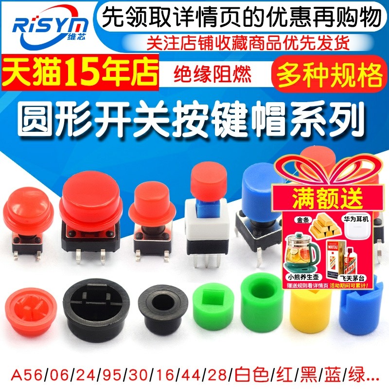 A56圆形方形6*6开关按键帽自锁无锁按键5.8 7*7 8*8 12X12X7.3,电子元器件市场,开关/按钮,淘宝优惠券,粉丝福利购,淘宝优惠卷