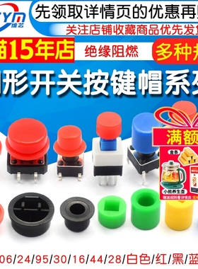 A56圆形方形6*6开关按键帽自锁无锁按键5.8 7*7 8*8 12X12X7.3