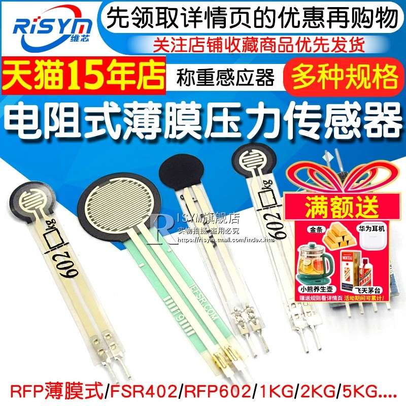 感应器电阻式薄膜力敏rfp602