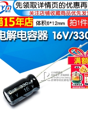 Risym 优质 电解电容 16V/330uF 16V 330UF 体积6*12（20个）