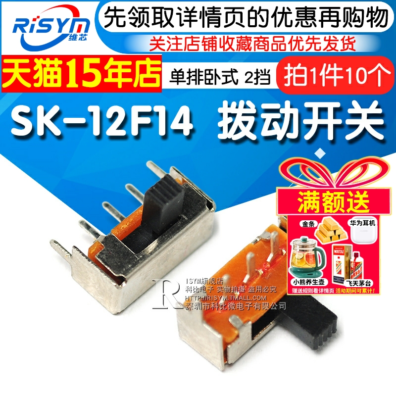 拨动开关SK-12F141P2T