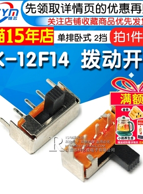 拨动开关 SK-12F14 1P2T 单排卧式 2挡 横柄 侧拨/滑动开关(10个)