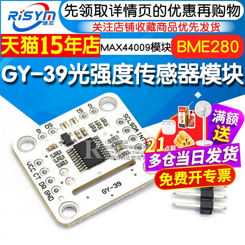 GY-39串口 MAX44009 光强 BME280 温湿度 高精度光强度传感器模块