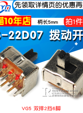 拨动开关SS-22D07 VG5 双排2档6脚 2P2T 滑动开关 柄长5mm(10个)