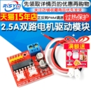 2.5A双路电机驱动模块 Risym 正反转PWM调速双H桥步进电机驱动板
