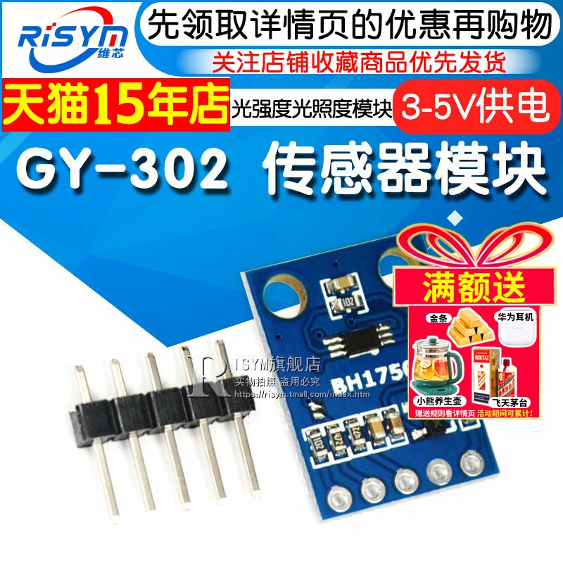 Risym GY-302 BH1750 光强度光照度模块 传感器模块