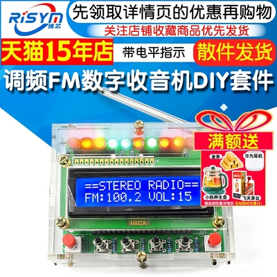 调频FM数字收音机DIY套件