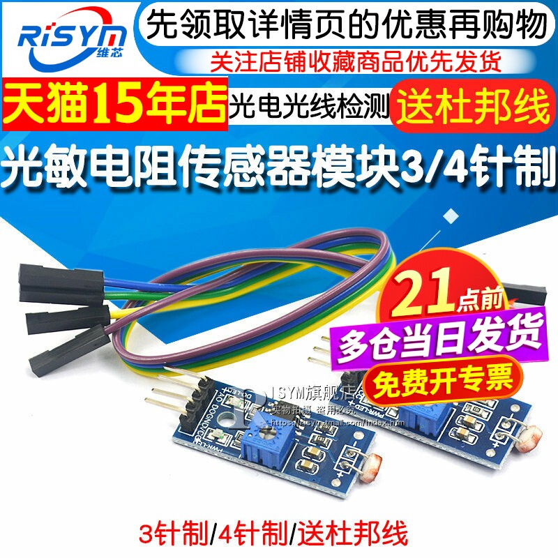 光敏电阻传感器模块亮度光线光电开关检测传感器灵敏型 3针4针制