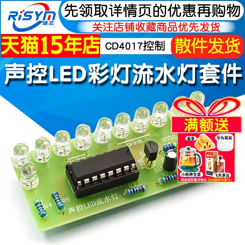 CD4017彩灯控制 声控LED流水灯套件 趣味电子制作diy焊接实训频谱
