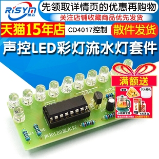 CD4017彩灯控制 声控LED流水灯套件 趣味电子制作diy焊接实训频谱
