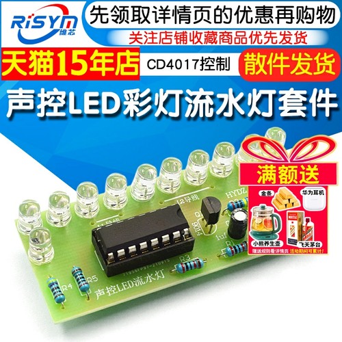 CD4017彩灯控制声控LED流水套件