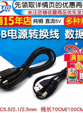 USB电源转换线USB转DC5.5*2.1mm电源线 DC5.5 2.5直流线数据线5V