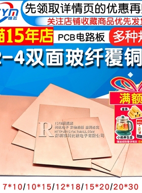 FR-4双面玻纤覆铜板PCB电路板实验板万能板7*10*15*20*30 12*18