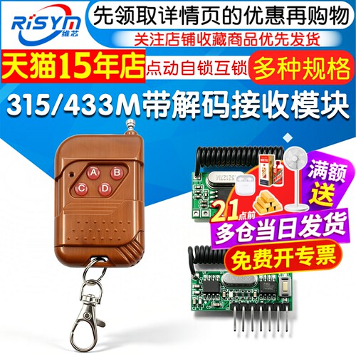315M433M带解码接收模块