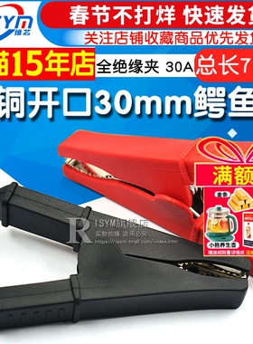 纯铜开口30mm鳄鱼夹 总长75mm全绝缘夹 30A全护套夹维修夹电线夹