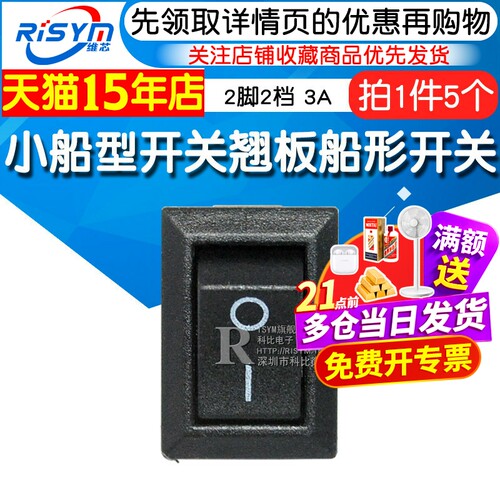 250VAC3A2脚两档小船型开关