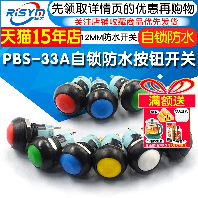 PBS-33A带锁12MM防水按钮开关 圆形自锁小型防水按钮开关 黑红白,电子元器件市场,开关/按钮,淘宝优惠券,粉丝福利购,淘宝优惠卷