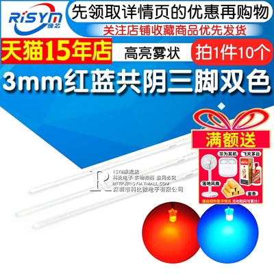 3mm红蓝共阴发光二极管Risym