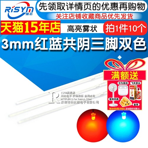 3mm红蓝共阴发光二极管Risym