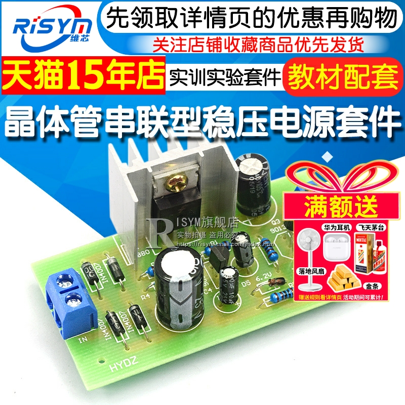 串联型稳压电源教材制作实训套件
