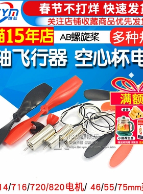 716空心杯720四轴飞行器8520无人机高速电机马达微型小马达螺旋桨