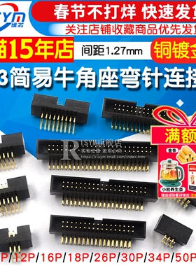 DC3-6/8/10/12/14/16-50P 弯针 1.27mm间距简易牛角插座IDC连接器