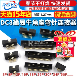 DC3-6/8/10/12/14/16-50P 弯针 1.27mm间距简易牛角插座IDC连接器