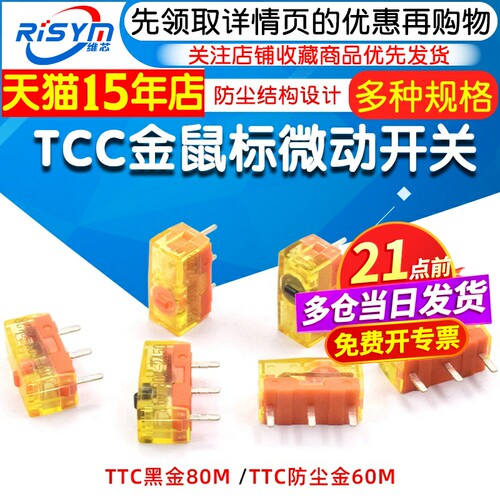TTC防尘金鼠标微动开关