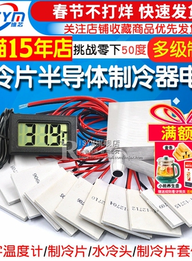 半导体制冷片器电子风扇12V空调水冷饮水机diy散热套件TEC1-12706