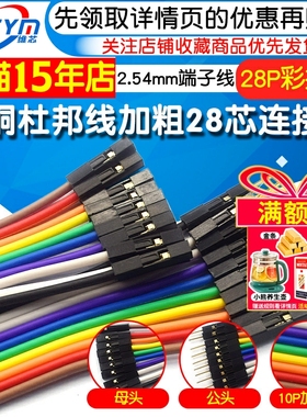 纯铜杜邦线加粗28芯母对母公对母电子线彩排线2.54端子连接线优质