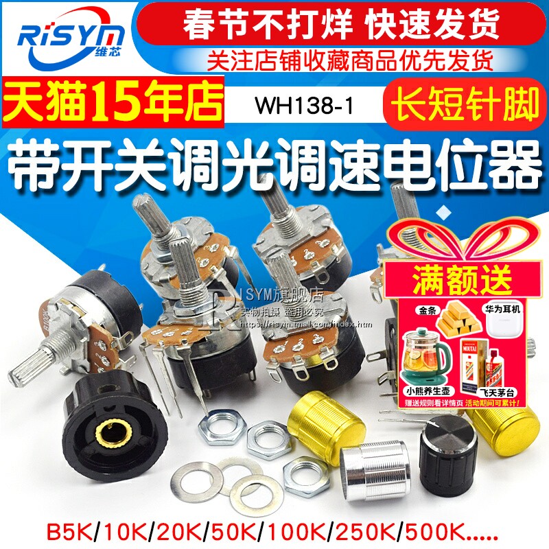 WH138-1 B 5K/10K/20K/50K/100K/250K/500K 带开关调光调速电位器