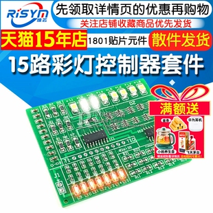15路彩灯控制器 1801贴片元件焊接练习板散件电子制作套件diy套件
