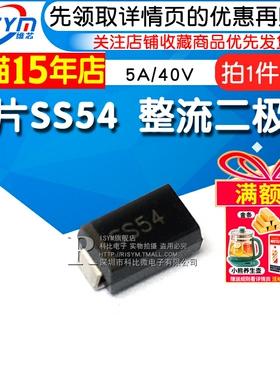 贴片SS54 肖特基 整流二极管 1N5824 5A/40V DO-214AC/SMA 10只
