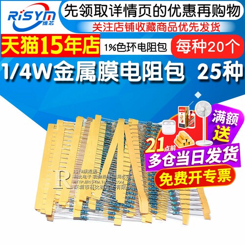 1/4w色环器件包直25种常用电阻