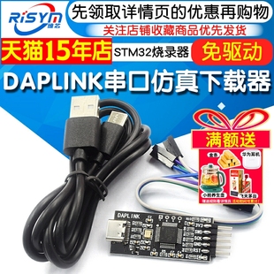 DAPLINK STM32烧录器下载器TTL串口仿真器ARM调试器免驱动 STLINK