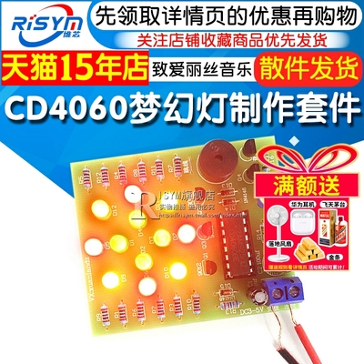 CD4060梦幻灯制作套件