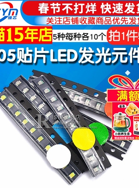 0805 0603贴片LED灯发光二极管常用元件包 红蓝绿黄白5种每种10个