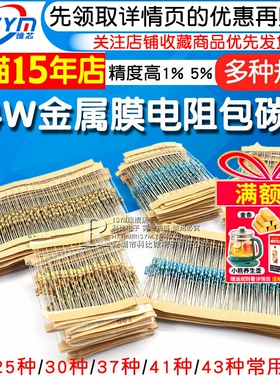 1/4W金属膜电阻器包碳膜41混装30/37/43种常用1%色环电子元件大全