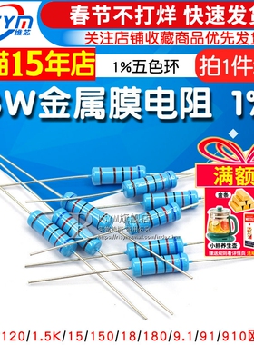 3W金属膜电阻1%五色环12 120 1.5K 15 150 18 180 9.1 91 910欧姆