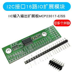 I2C接口16路IO扩展模块 IIC输入输出扩展板MCP23017-E/SS