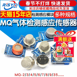 MQ-2-135-3-7-9烟雾空气敏酒精氢一氧化碳可燃液化传感器模块探头