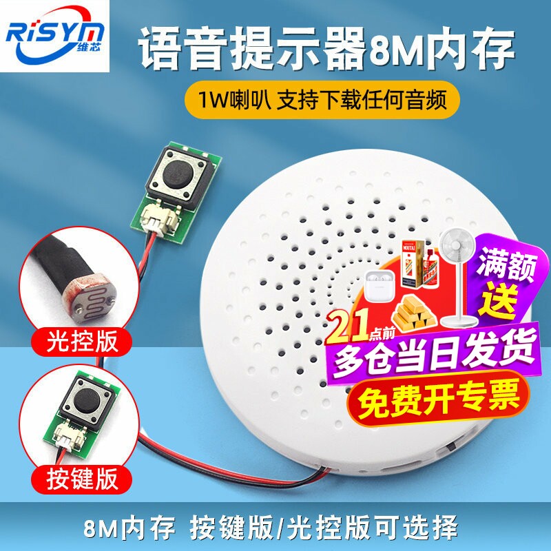 语音提示器8M内存1W喇叭