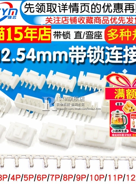 XH2.54mm带锁直/弯座XHB连接器接插件插针插头压线端子2p/3/8/12P