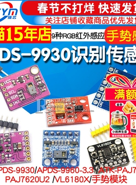 APDS-9930手势识别传感器PAJ7620U2手势传感器模块9种RGB红外感应