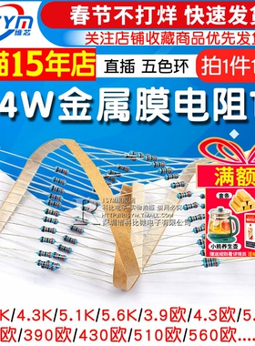 1/4W金属膜电阻1%五色环3.9 390 4.3 43 430 5.1K 51欧510 56 560