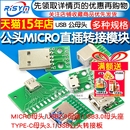USB转2.0 3.0母座公头MICRO转接板typec已焊接模块电路小板线电源