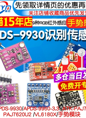 APDS-9930手势识别传感器PAJ7620U2手势传感器模块9种RGB红外感应